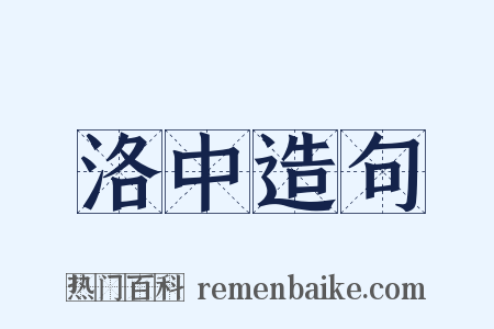 洛中造句是什么意思的图片